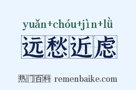 远愁近虑是什么意思的图片